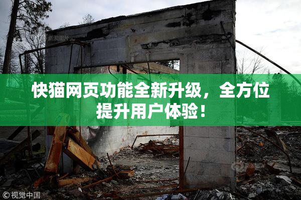快猫网页功能全新升级，全方位提升用户体验！