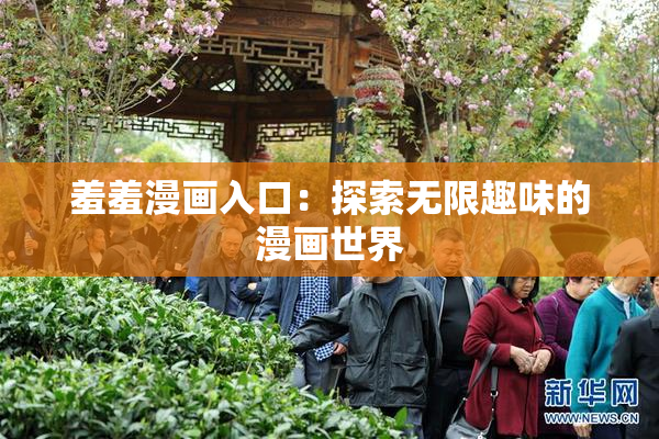 羞羞漫画入口：探索无限趣味的漫画世界