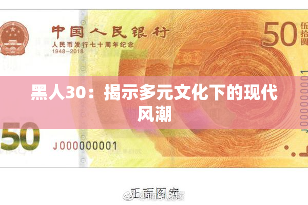 黑人30：揭示多元文化下的现代风潮