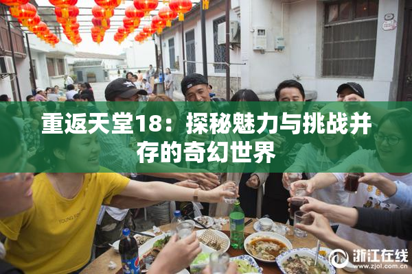 重返天堂18：探秘魅力与挑战并存的奇幻世界