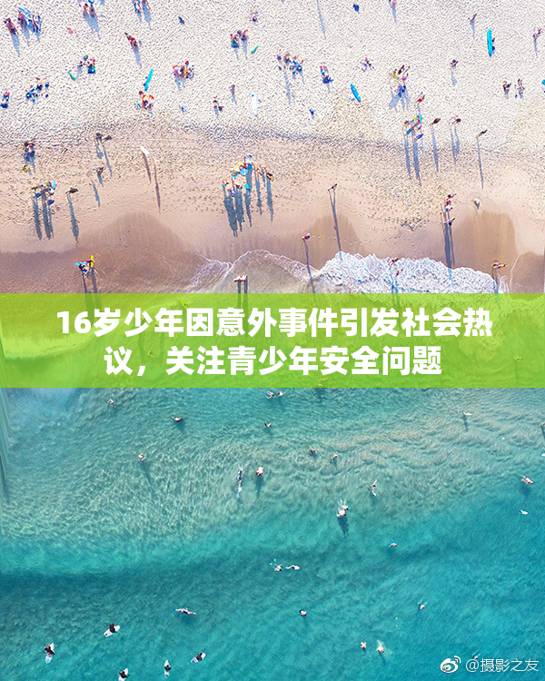 16岁少年因意外事件引发社会热议，关注青少年安全问题