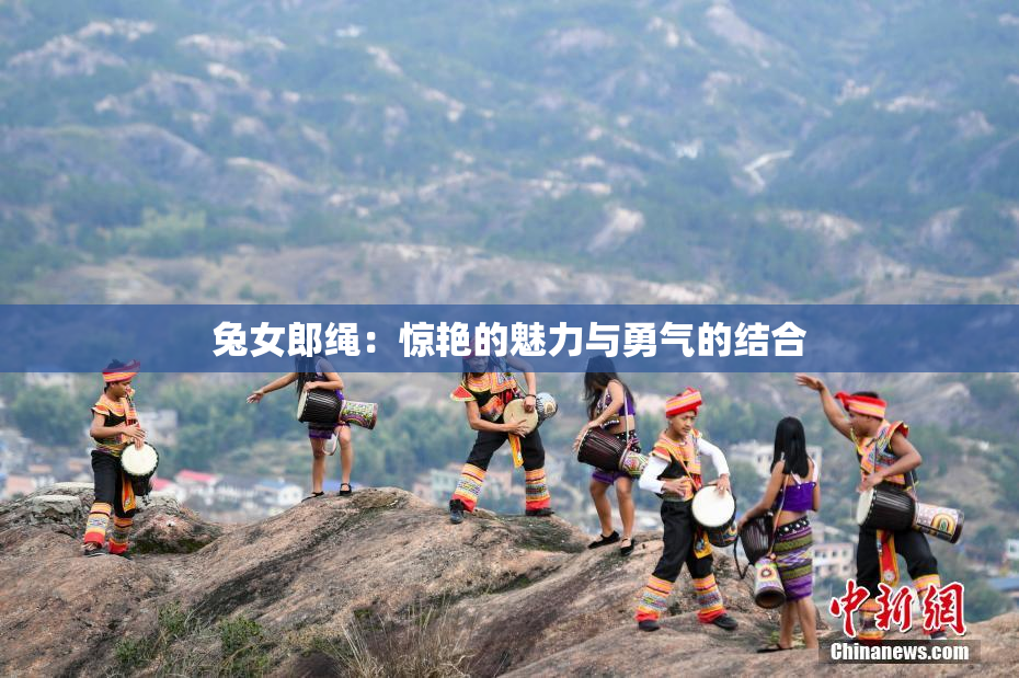 兔女郎绳：惊艳的魅力与勇气的结合