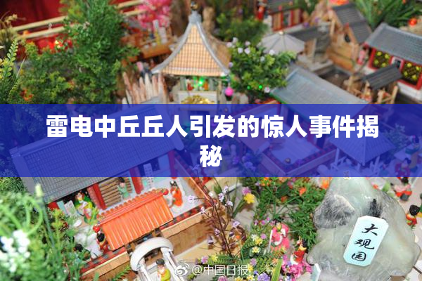 雷电中丘丘人引发的惊人事件揭秘