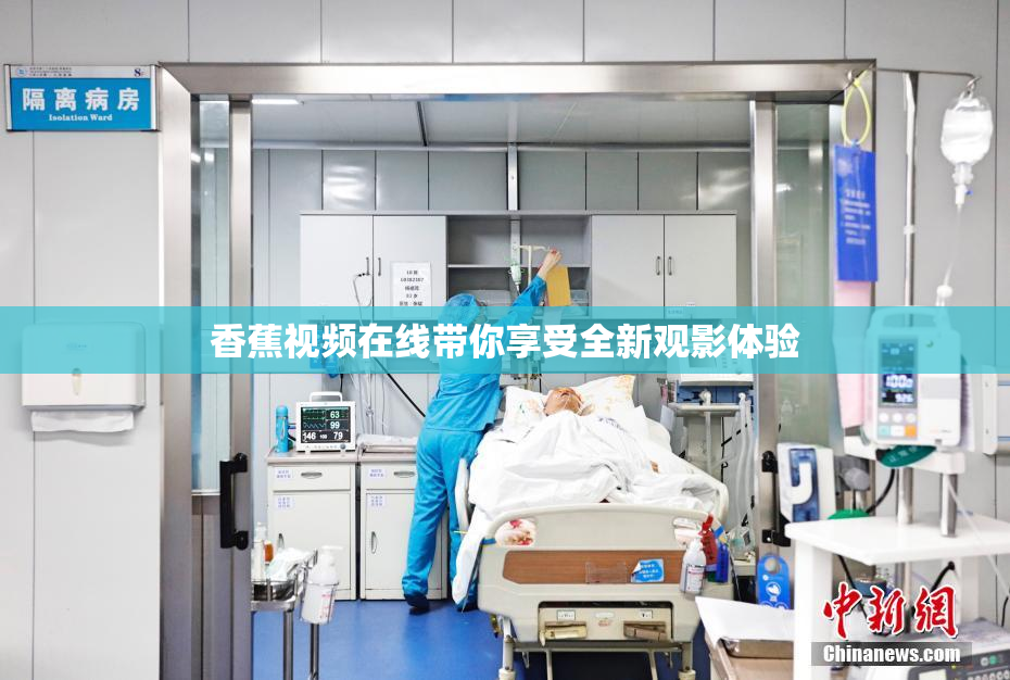 香蕉视频在线带你享受全新观影体验