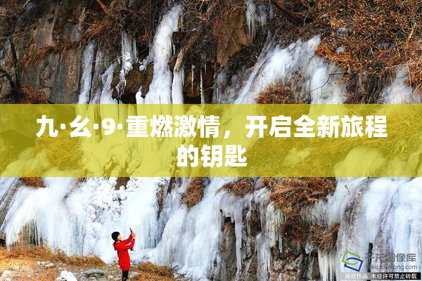 九·幺·9·重燃激情，开启全新旅程的钥匙