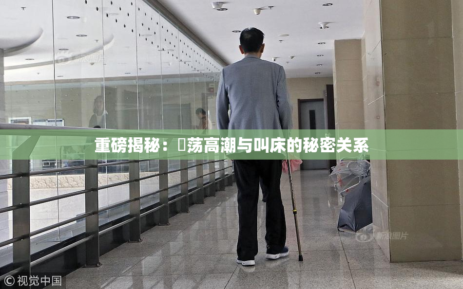 重磅揭秘：婬荡高潮与叫床的秘密关系