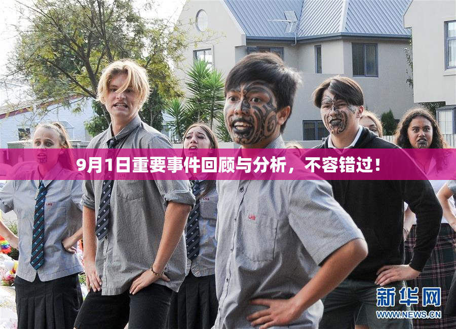 9月1日重要事件回顾与分析，不容错过！