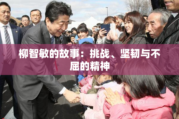 柳智敏的故事：挑战、坚韧与不屈的精神