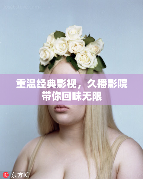 重温经典影视，久播影院带你回味无限