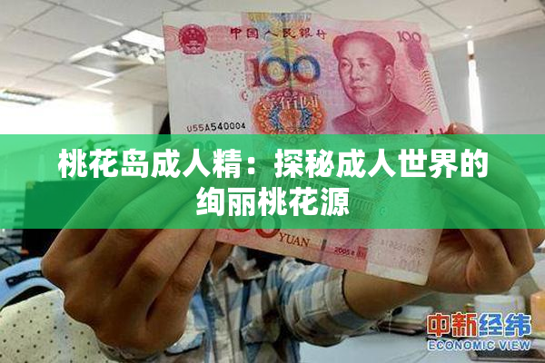 桃花岛成人精：探秘成人世界的绚丽桃花源