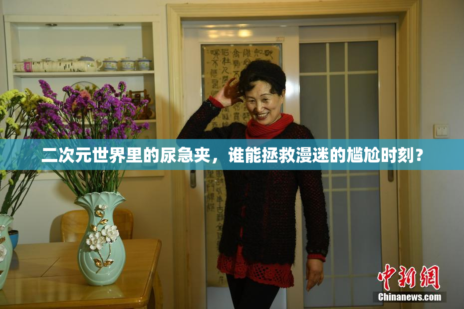 二次元世界里的尿急夹，谁能拯救漫迷的尴尬时刻？