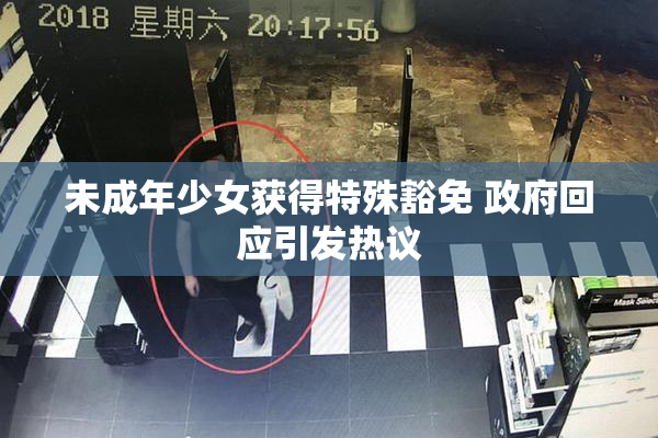 未成年少女获得特殊豁免 政府回应引发热议