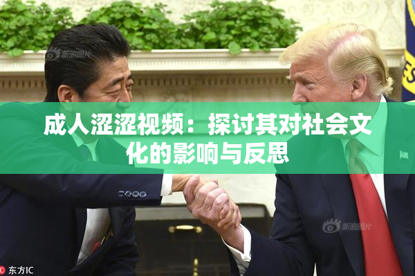 成人涩涩视频：探讨其对社会文化的影响与反思