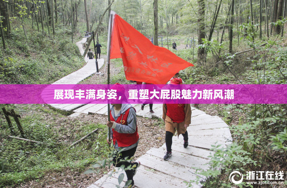 展现丰满身姿，重塑大屁股魅力新风潮