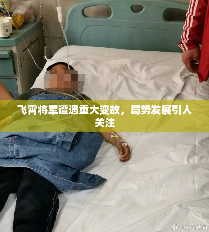 飞霄将军遭遇重大变故，局势发展引人关注