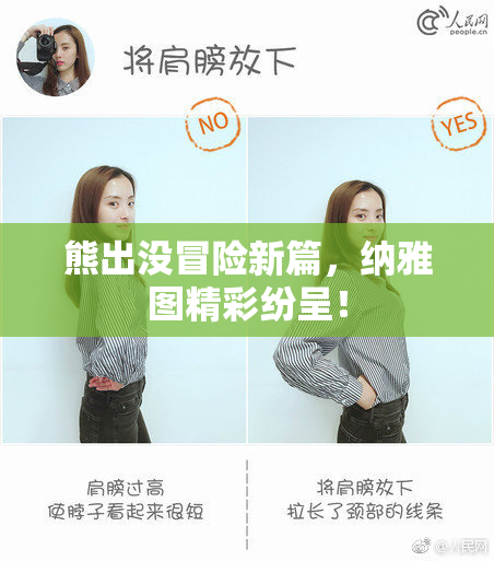 熊出没冒险新篇，纳雅图精彩纷呈！