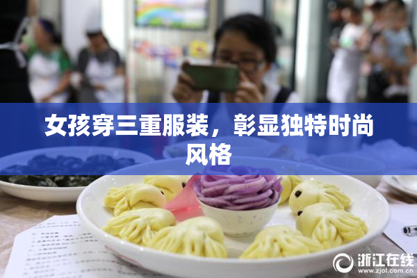 女孩穿三重服装，彰显独特时尚风格