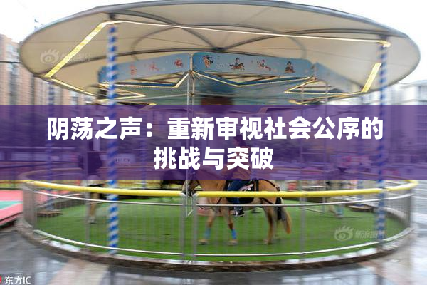 阴荡之声：重新审视社会公序的挑战与突破
