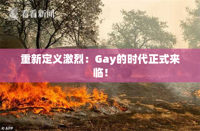 重新定义激烈：Gay的时代正式来临！