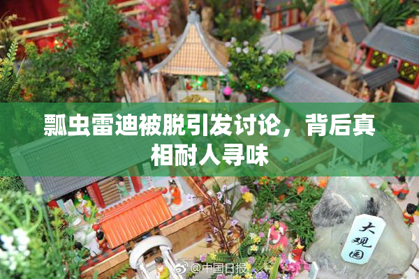 瓢虫雷迪被脱引发讨论，背后真相耐人寻味