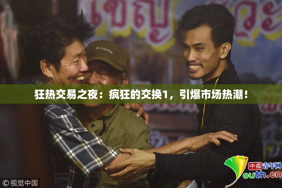 狂热交易之夜：疯狂的交换1，引爆市场热潮！