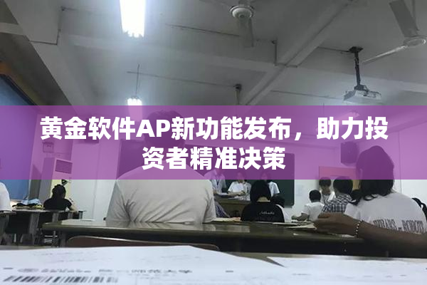 黄金软件AP新功能发布，助力投资者精准决策