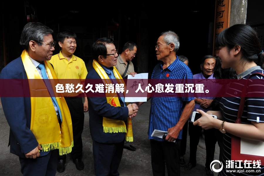 色愁久久难消解，人心愈发重沉重。