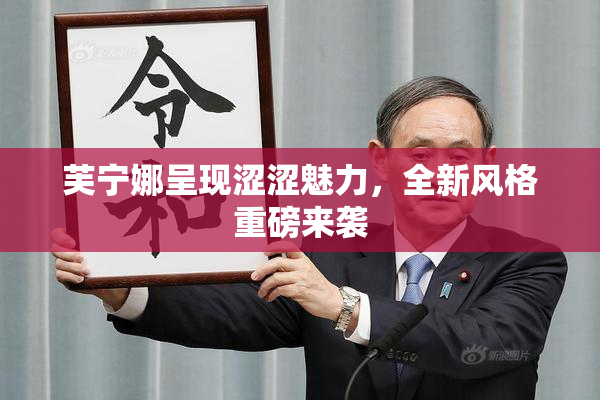 芙宁娜呈现涩涩魅力，全新风格重磅来袭
