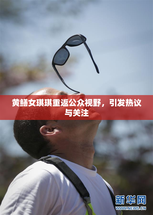 黄鳝女琪琪重返公众视野，引发热议与关注