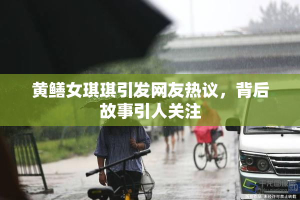 黄鳝女琪琪引发网友热议，背后故事引人关注