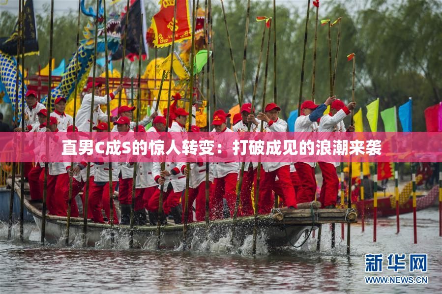 直男C成S的惊人转变：打破成见的浪潮来袭
