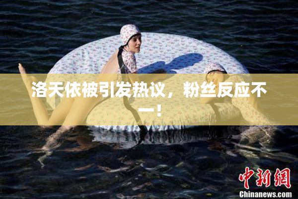 洛天依被引发热议，粉丝反应不一！