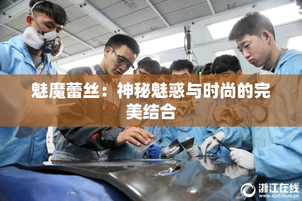 魅魔蕾丝：神秘魅惑与时尚的完美结合