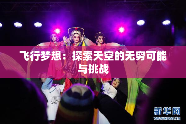 飞行梦想：探索天空的无穷可能与挑战