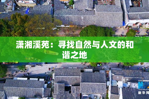 潇湘溪苑：寻找自然与人文的和谐之地