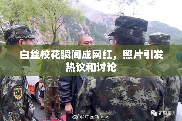 白丝校花瞬间成网红，照片引发热议和讨论
