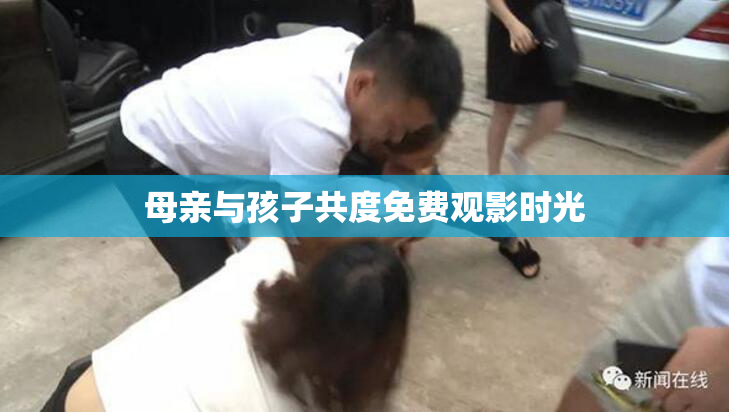 母亲与孩子共度免费观影时光