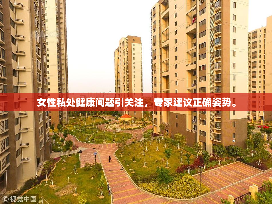 女性私处健康问题引关注，专家建议正确姿势。