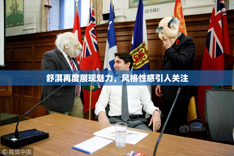 舒淇再度展现魅力，风格性感引人关注