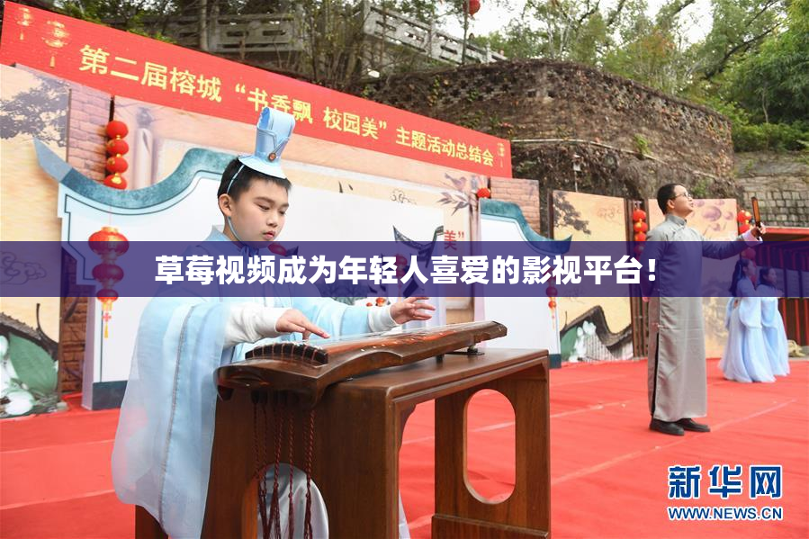 草莓视频成为年轻人喜爱的影视平台！