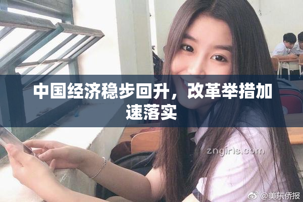 中国经济稳步回升，改革举措加速落实