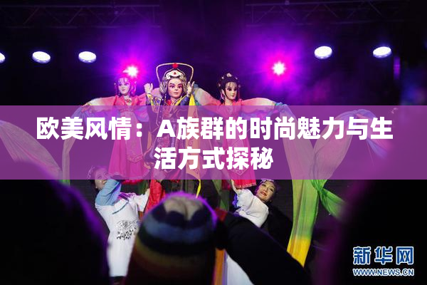 欧美风情：A族群的时尚魅力与生活方式探秘