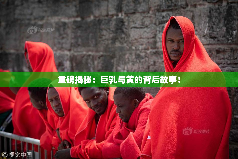 重磅揭秘：巨乳与黄的背后故事！