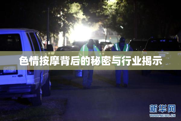 色情按摩背后的秘密与行业揭示