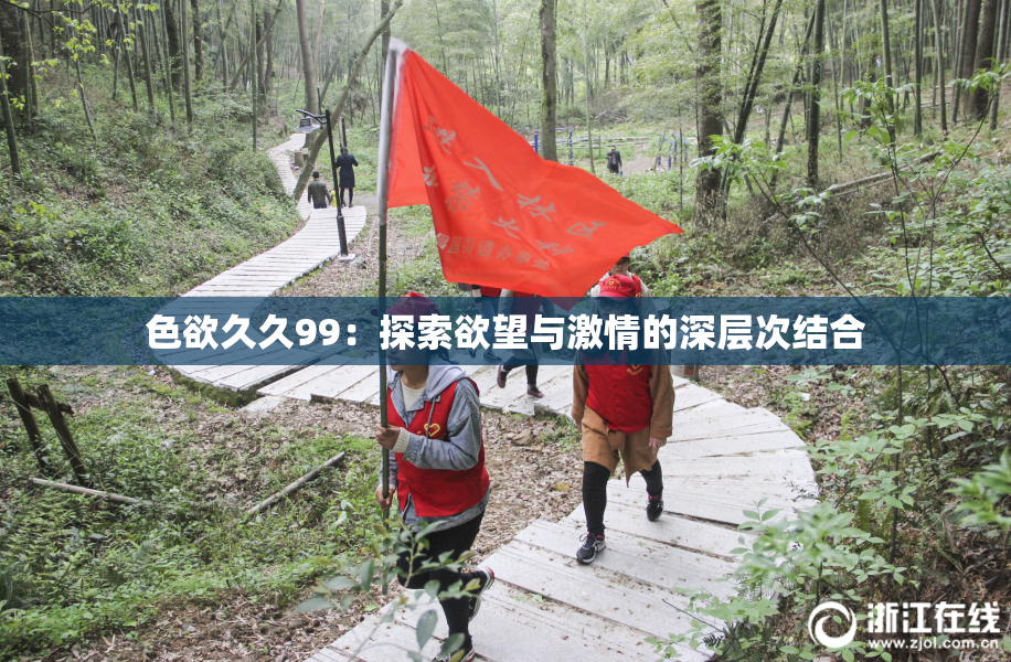 色欲久久99：探索欲望与激情的深层次结合