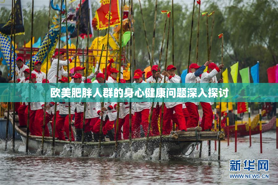 欧美肥胖人群的身心健康问题深入探讨