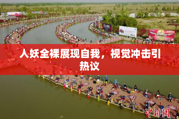 人妖全裸展现自我，视觉冲击引热议