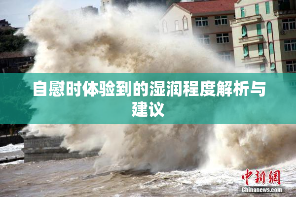 自慰时体验到的湿润程度解析与建议