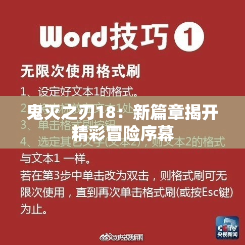 鬼灭之刃18：新篇章揭开精彩冒险序幕
