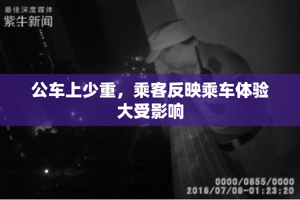 公车上少重，乘客反映乘车体验大受影响